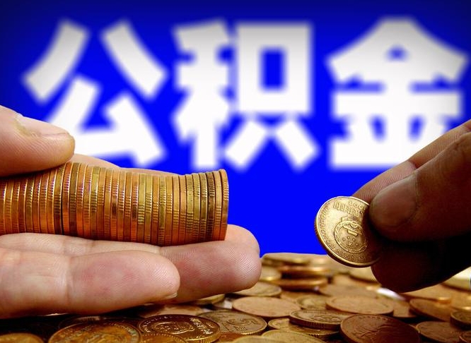 阜新代提取公积金怎么收费（代提取公积金一般收费多少）